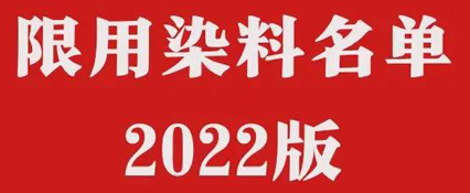 2022版OEKO-TEX ® standard 100發布 分散藍60從受監測物質中移除